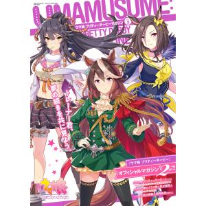 ウマ娘 プリティーダービーマガジン Vol.2 電子書籍版 / ポストメディア編集部｜ebookjapan