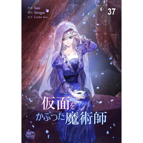 仮面をかぶった魔術師 (37) 電子書籍版 / [作画]San [脚色]Seogac [原作]Lee...