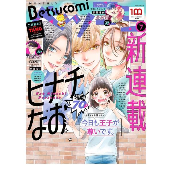 ベツコミ 2022年7月号(2022年6月13日発売) 電子書籍版 / ベツコミ編集部