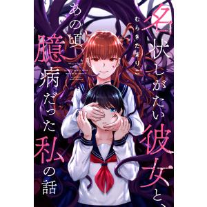 名状しがたい彼女と、あの頃臆病だった私の話 分冊版 : 19 電子書籍版 / むらきたまりこ(著)｜ebookjapan