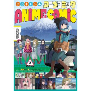 ゆるキャン△ アニメコミック 2巻 電子書籍版 / 原作:あfろ/編:まんがタイムきらら｜ebookjapan