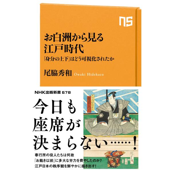 お白洲から見る江戸時代 「身分の上下」はどう可視化されたか 電子書籍版 / 尾脇 秀和(著)