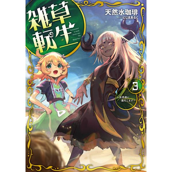 雑草転生3 〜世界樹に進化します〜 電子書籍版 / 天然水珈琲/にじまあるく