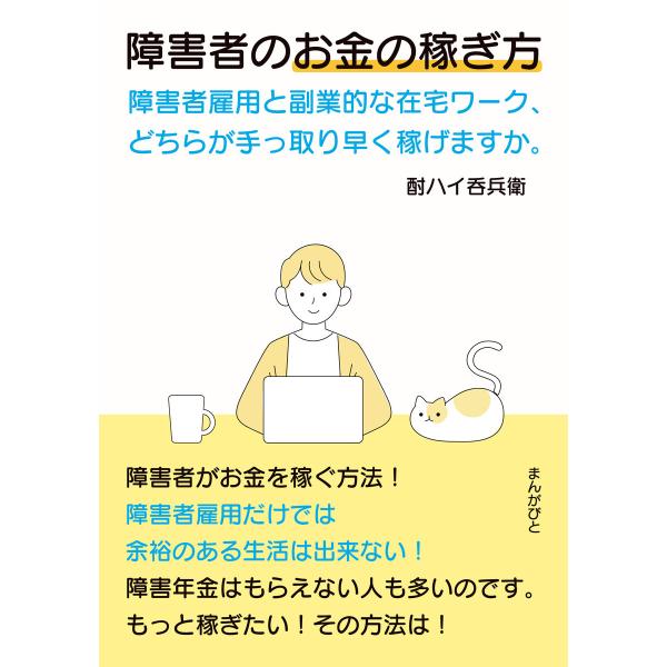 障害者のお金の稼ぎ方 障害者雇用と副業的な在宅ワーク、どちらが手っ取り早く稼げますか。 電子書籍版 ...