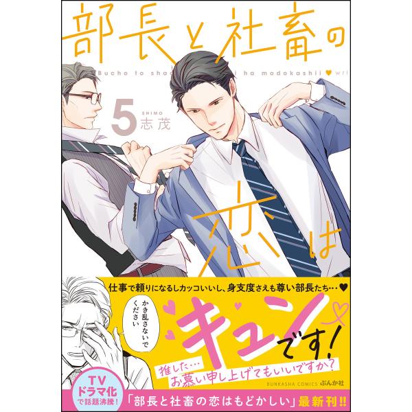 部長と社畜の恋はもどかしい (5) 【おまけ漫画付】 電子書籍版 / 志茂