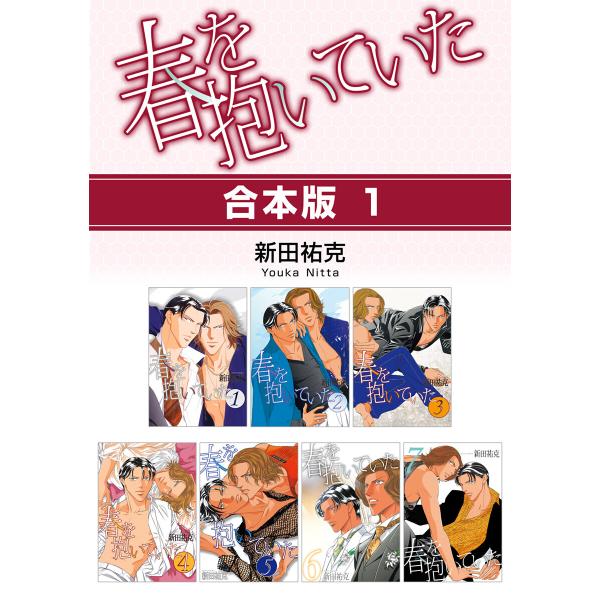 春を抱いていた【合本版 1】 電子書籍版 / 新田祐克
