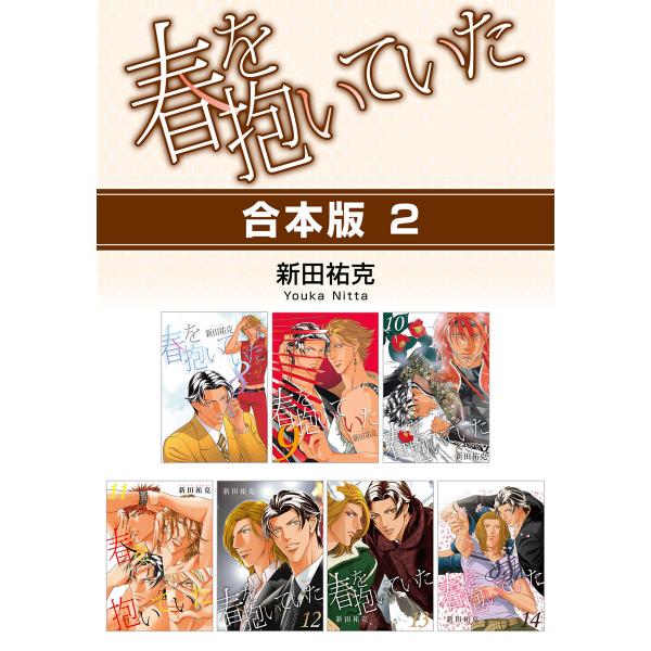 春を抱いていた【合本版 2】 電子書籍版 / 新田祐克