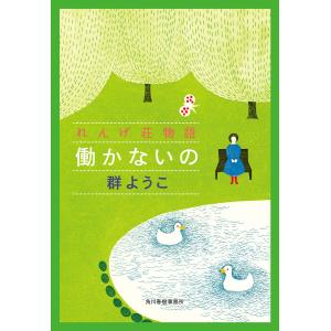 働かないの れんげ荘物語 電子書籍版 / 著者:群ようこ｜ebookjapan