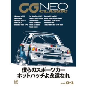 CG NEO CLASSIC Vol.04 僕らのスポーツカー ホットハッチよ永遠なれ 電子書籍版 ...