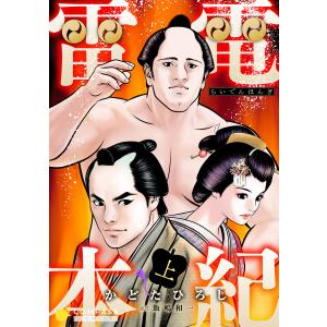 雷電本紀(上) 電子書籍版 / 著:かどたひろし 原作:飯嶋和一｜ebookjapan