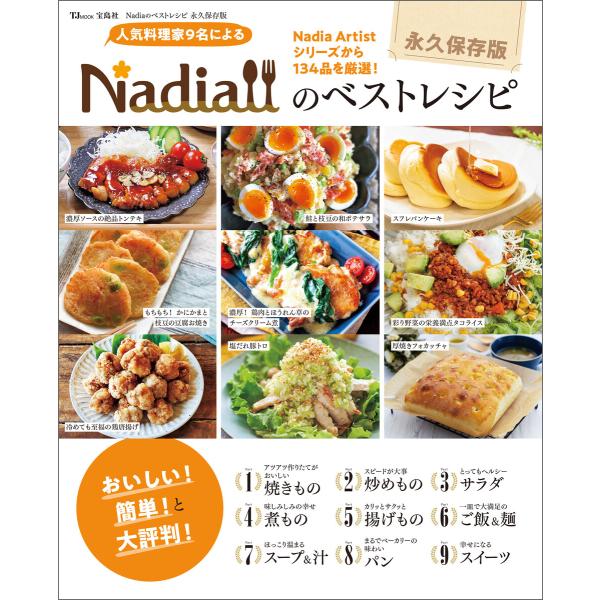 Nadiaのベストレシピ 永久保存版 電子書籍版 / 著:Nadia