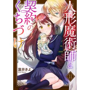 人形魔術師と契約のくちづけ (11) 電子書籍版 / 蓮井きよ｜ebookjapan