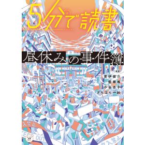 5分で読書 昼休みの事件簿 電子書籍版 / 著者:更伊俊介 著者:藍藤唯 著者:小谷杏子 カバーイラスト:へびつかい 著者:さちはら一紗｜ebookjapan