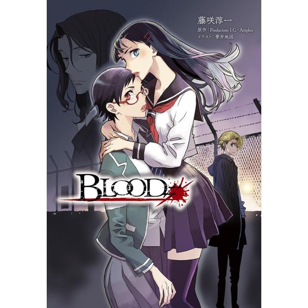 BLOOD♯ 電子書籍版 / 藤咲淳一/Production I.G・Aniplex