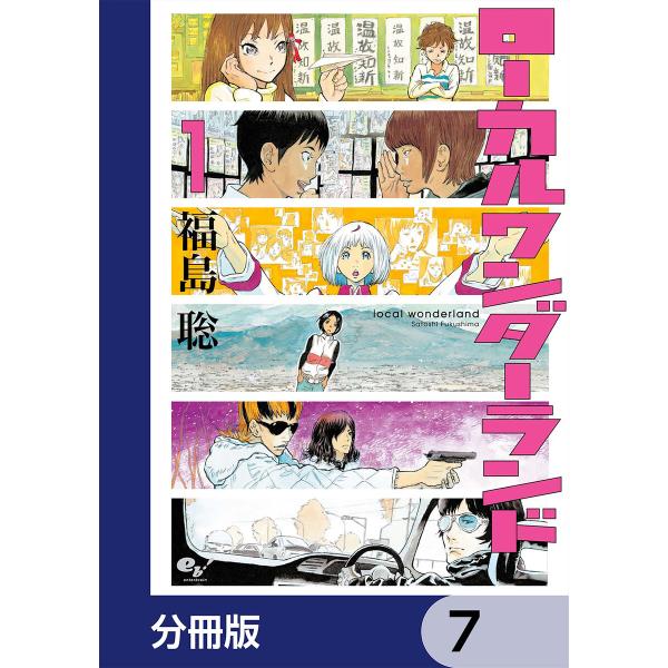 ローカルワンダーランド【分冊版】 7 電子書籍版 / 著者:福島聡