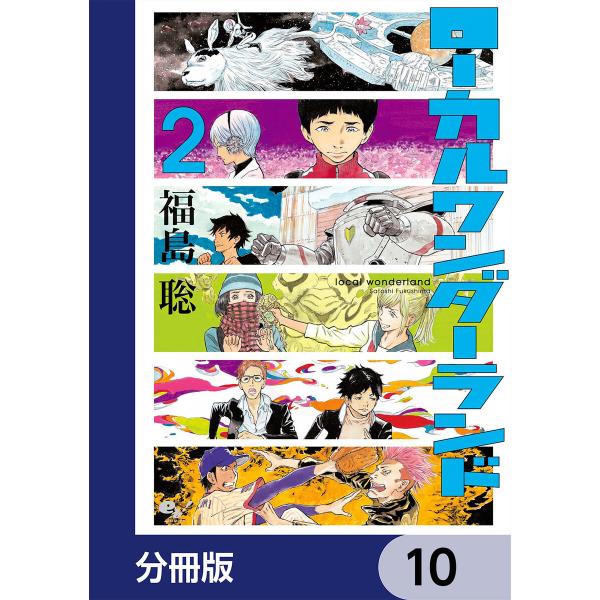 ローカルワンダーランド【分冊版】 10 電子書籍版 / 著者:福島聡