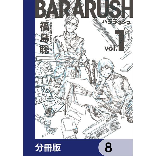 バララッシュ【分冊版】 8 電子書籍版 / 著者:福島聡