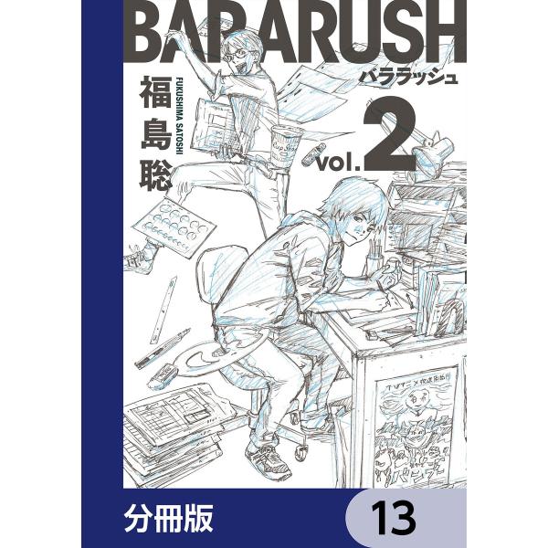 バララッシュ【分冊版】 13 電子書籍版 / 著者:福島聡