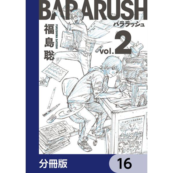 バララッシュ【分冊版】 16 電子書籍版 / 著者:福島聡