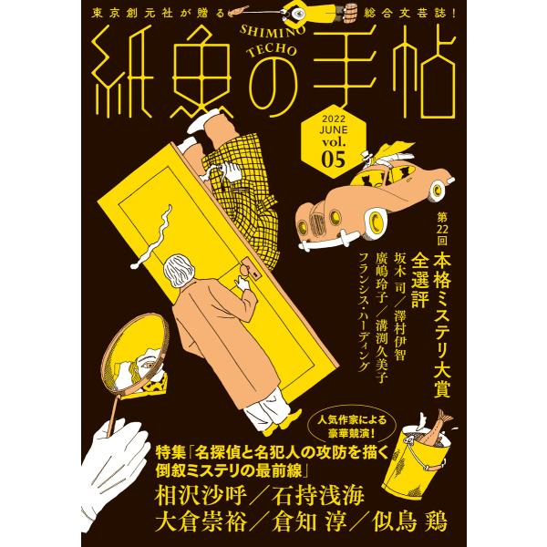 紙魚の手帖Vol.05 電子書籍版 / 石持浅海(著)/大倉崇裕(著)/倉知淳(著)/ほか(著)