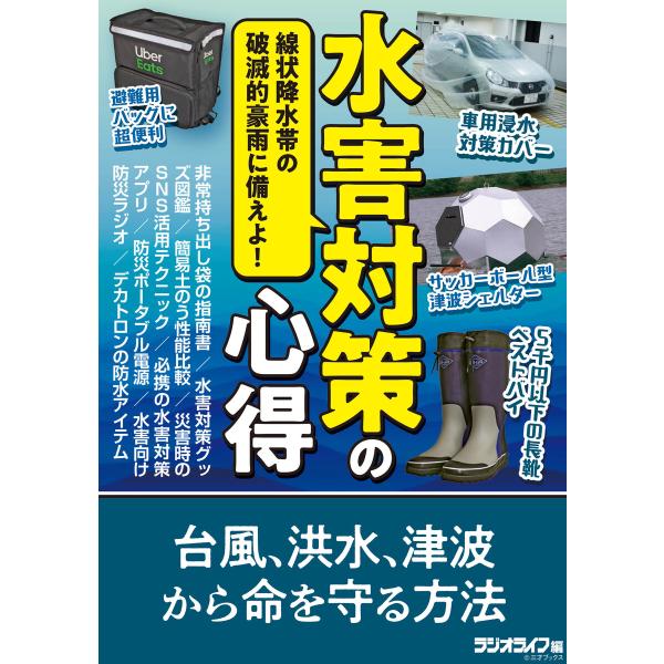 水害対策の心得 〜線状降水帯の破滅的豪雨に備えよ!〜 電子書籍版 / 著者:三才ブックス