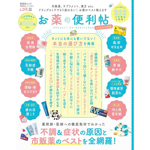 晋遊舎ムック 便利帖シリーズ101 お薬の便利帖 よりぬきお得版 電子書籍版 / 編:晋遊舎