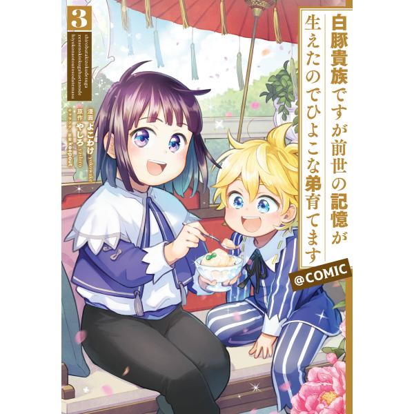 白豚貴族ですが前世の記憶が生えたのでひよこな弟育てます@COMIC 第3巻 電子書籍版