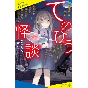 てのひら怪談 こっちへおいで 電子書籍版｜ebookjapan