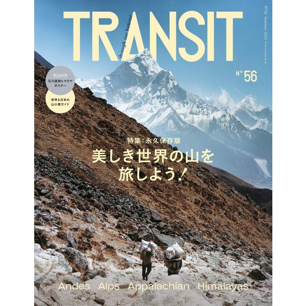 TRANSIT56号 美しき世界の山を旅しよう! 電子書籍版 / ユーフォリアファクトリー