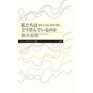 私たちはどう学んでいるのか ――創発から見る認知の変化 電子書籍版 / 鈴木宏昭｜ebookjapan