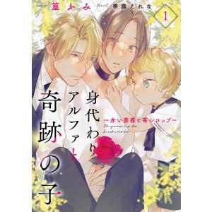 身代わりアルファと奇跡の子〜赤い薔薇と苺シロップ〜1 電子書籍版 / 作画:篁ふみ/原作:華藤えれな