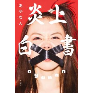 炎上白書 電子書籍版 / 著者:あやなん｜ebookjapan