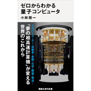 ゼロからわかる量子コンピュータ 電子書籍版 / 小林雅一