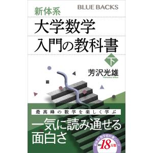 新体系・大学数学 入門の教科書 下 電子書籍版 / 芳沢光雄｜ebookjapan