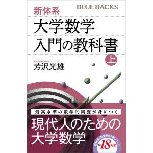 新体系・大学数学 入門の教科書 上 電子書籍版 / 芳沢光雄｜ebookjapan