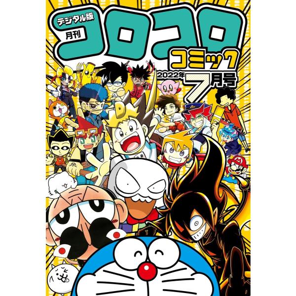 コロコロコミック 2022年7月号(2022年6月15日発売) 電子書籍版 / コロコロコミック編集...