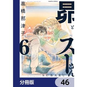 昴とスーさん【分冊版】 46 電子書籍版 / 著者:高橋那津子｜ebookjapan