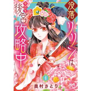 没落リリンは今日も後宮攻略中【電子単行本】 (1) 電子書籍版 / 奥村さとり 秋田書店　プリンセスコミックスの商品画像