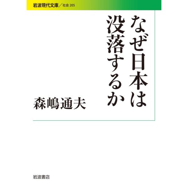 なぜ日本は没落するか 電子書籍版 / 森嶋通夫
