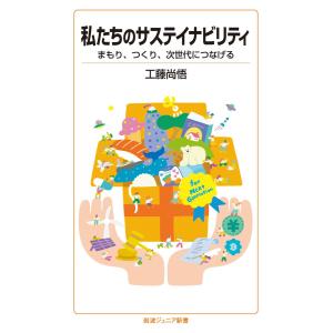 私たちのサステイナビリティ 電子書籍版 / 工藤尚悟｜ebookjapan