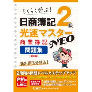 日商簿記2級 光速マスターNEO 商業簿記 問題集〈第6版〉 電子書籍版 / 東京リーガルマインド LEC総合研究所 日商簿記試験部｜ebookjapan