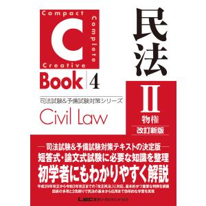 C-Book 民法II〈物権〉 改訂新版 電子書籍版 / 東京リーガルマインド LEC総合研究所 司法試験部｜ebookjapan