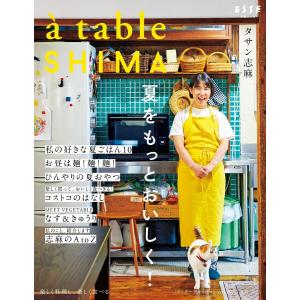 a table SHIMA vol.2 夏号 電子書籍版 / タサン志麻｜ebookjapan