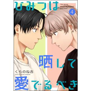 ひみつは晒して愛でるべき(分冊版) 【第4話】 電子書籍版 / くらのね吉｜ebookjapan