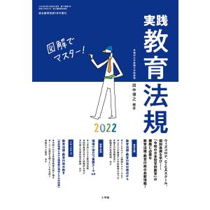 総合教育技術 増刊 図解でマスター! 実践教育法規 2022 電子書籍版 / 教育技術編集部｜ebookjapan