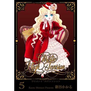 クリスティ・ハイテンション (5) 電子書籍版 / 新谷かおる