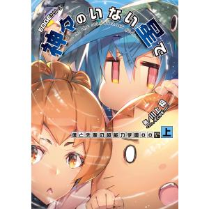 EDGEシリーズ 神々のいない星で 僕と先輩の超能力学園OO〈上〉 電子書籍版 / 著者:川上稔 イラスト:さとやす(TENKY)｜ebookjapan