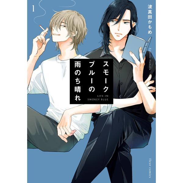 スモークブルーの雨のち晴れ 1【電子特典付き】 電子書籍版 / 著者:波真田かもめ