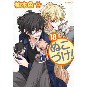 ぬこづけ! (18)【電子限定おまけ付き】 電子書籍版 / 柚木色