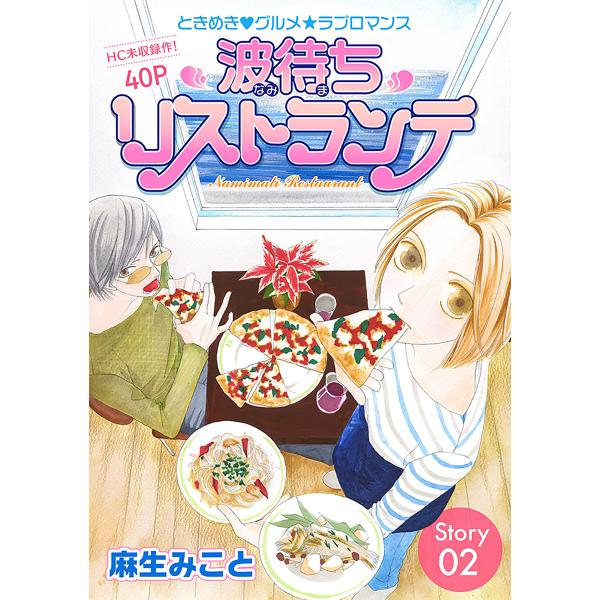 花ゆめAi 波待ちリストランテ story02 電子書籍版 / 麻生みこと